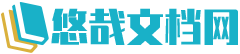 悠哉文档网